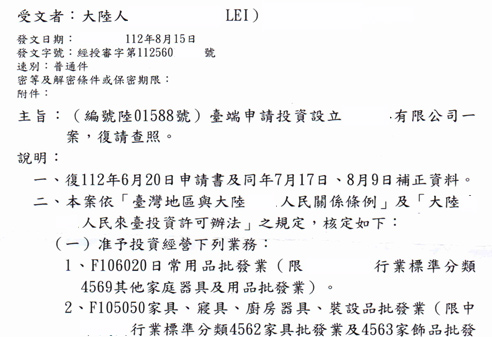 2023年台湾经济部核发公司注册核准函
