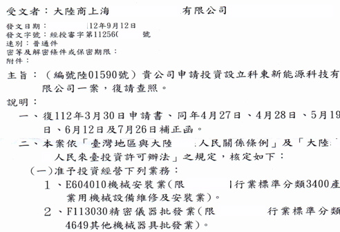 2024年大陆居民注册台湾贸易公司核准函