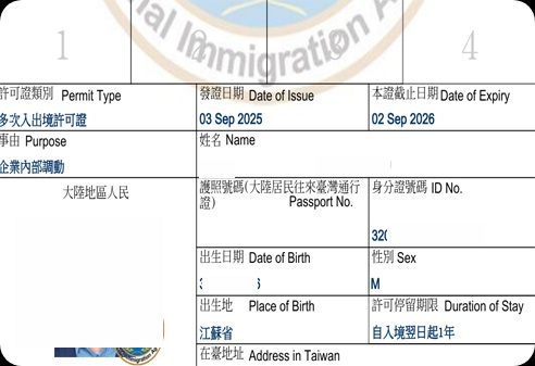 台湾多次企业内部调度签证