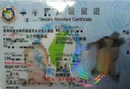 三年多次依亲居留证样本
