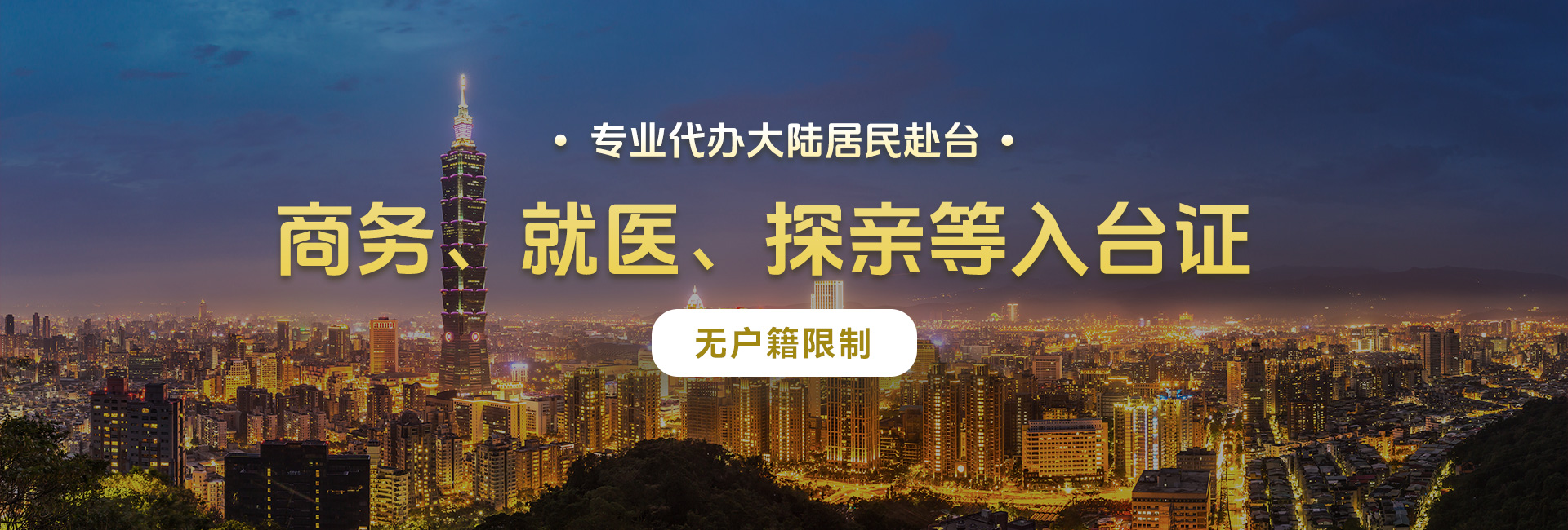 专业代办大陆居民赴台商务、探亲、就医入台证