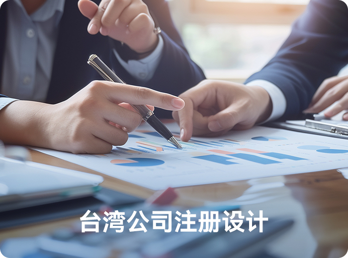 台湾公司注册