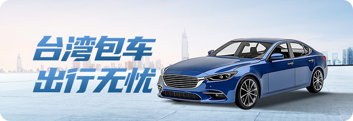 台湾包车