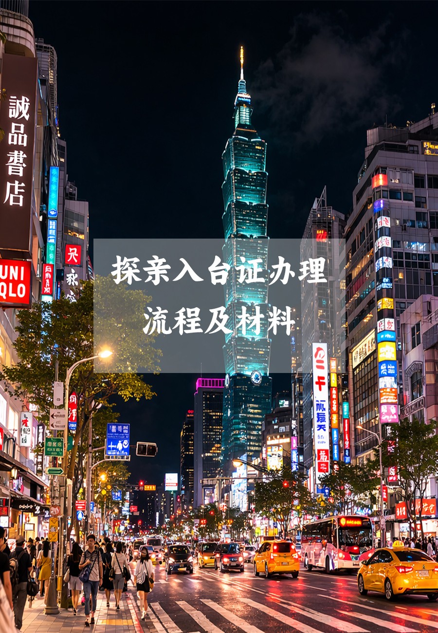 探亲入台证手续.jpg