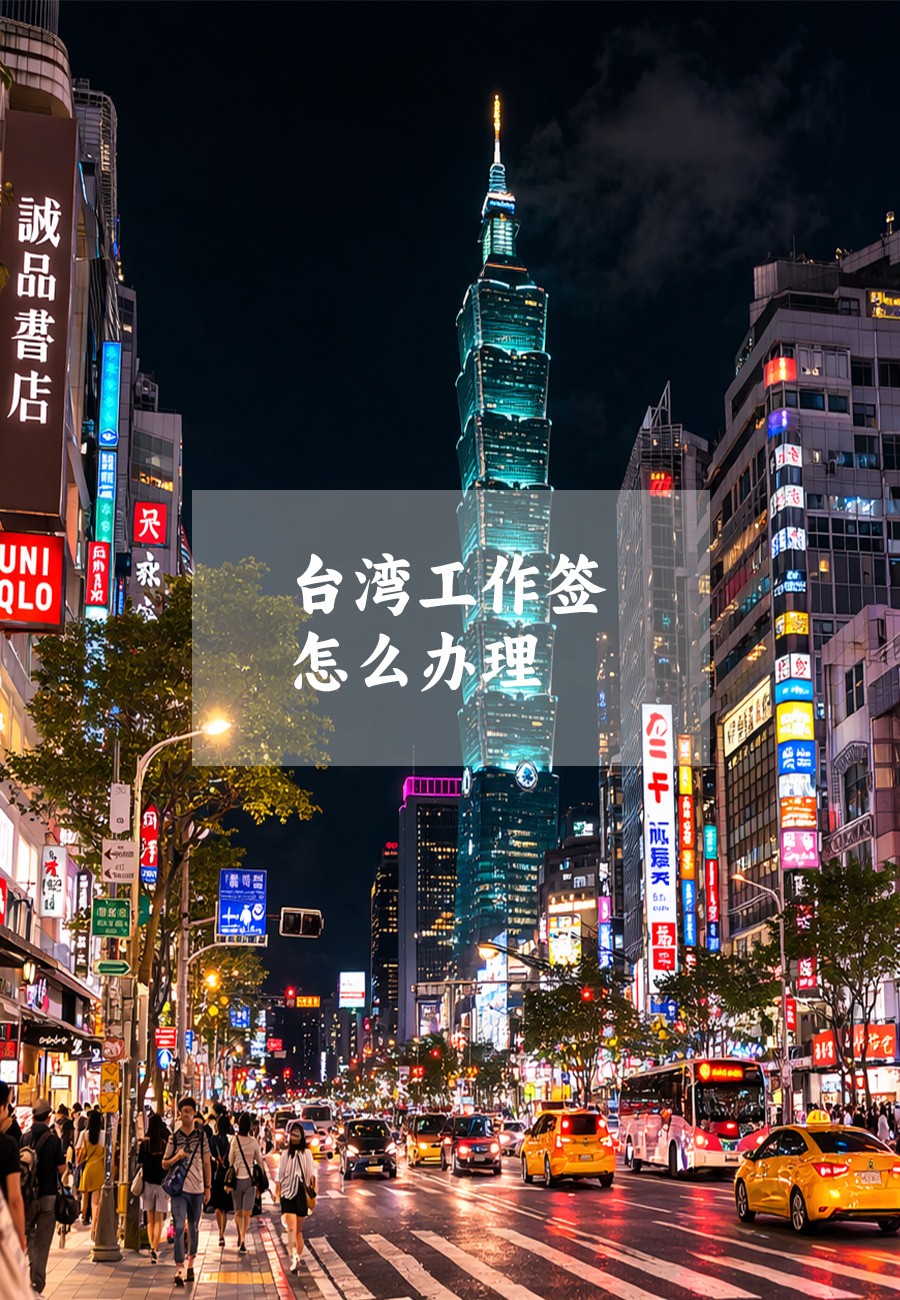 台湾工作签.jpg