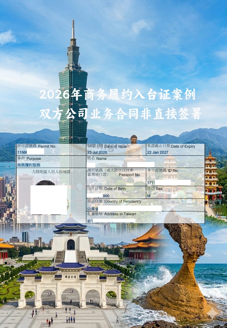 7月申请商务履约入台证案例复盘 大陆与台湾之间业务合同通过第三方公司签署