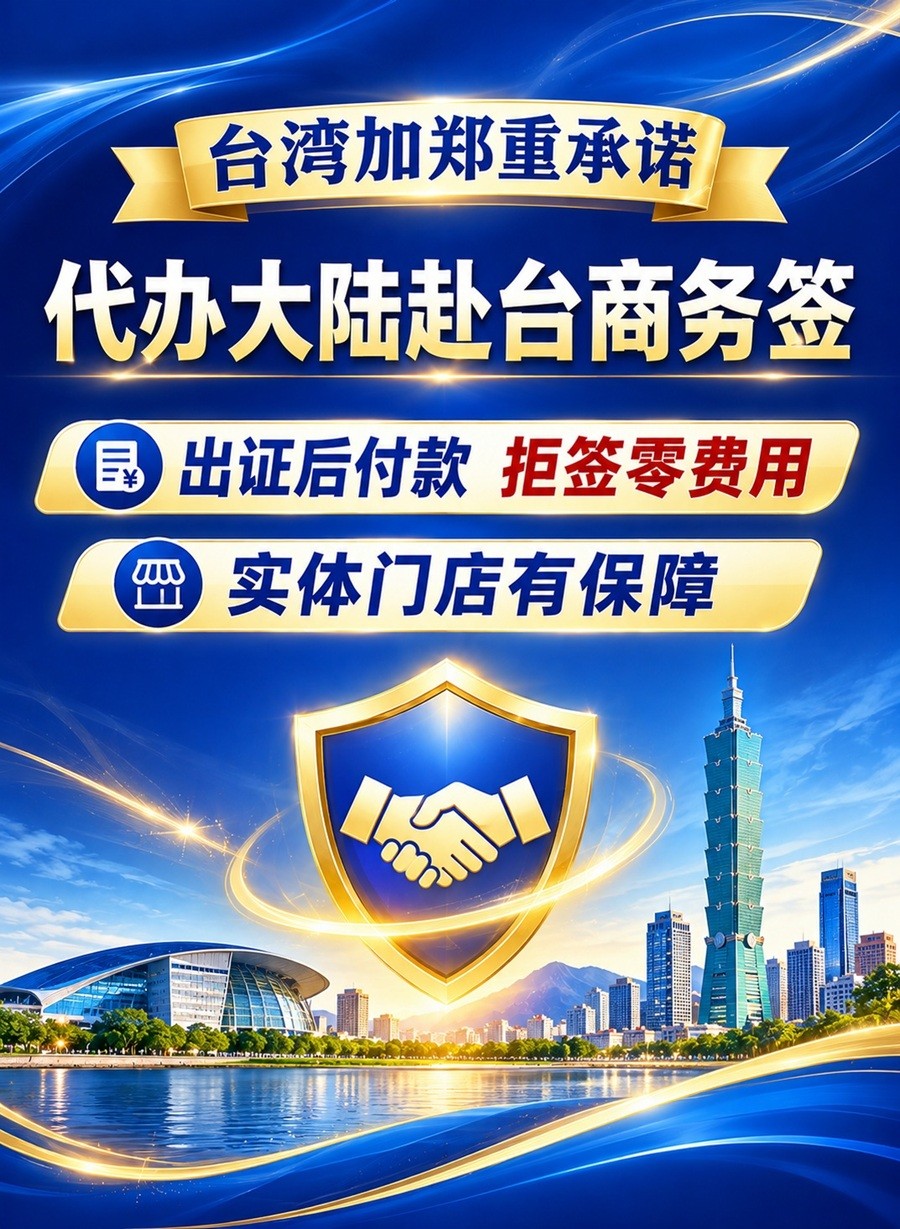 台湾加郑重承诺 代办大陆赴台商务签出证后付款,拒签零费用,实体门店有保障