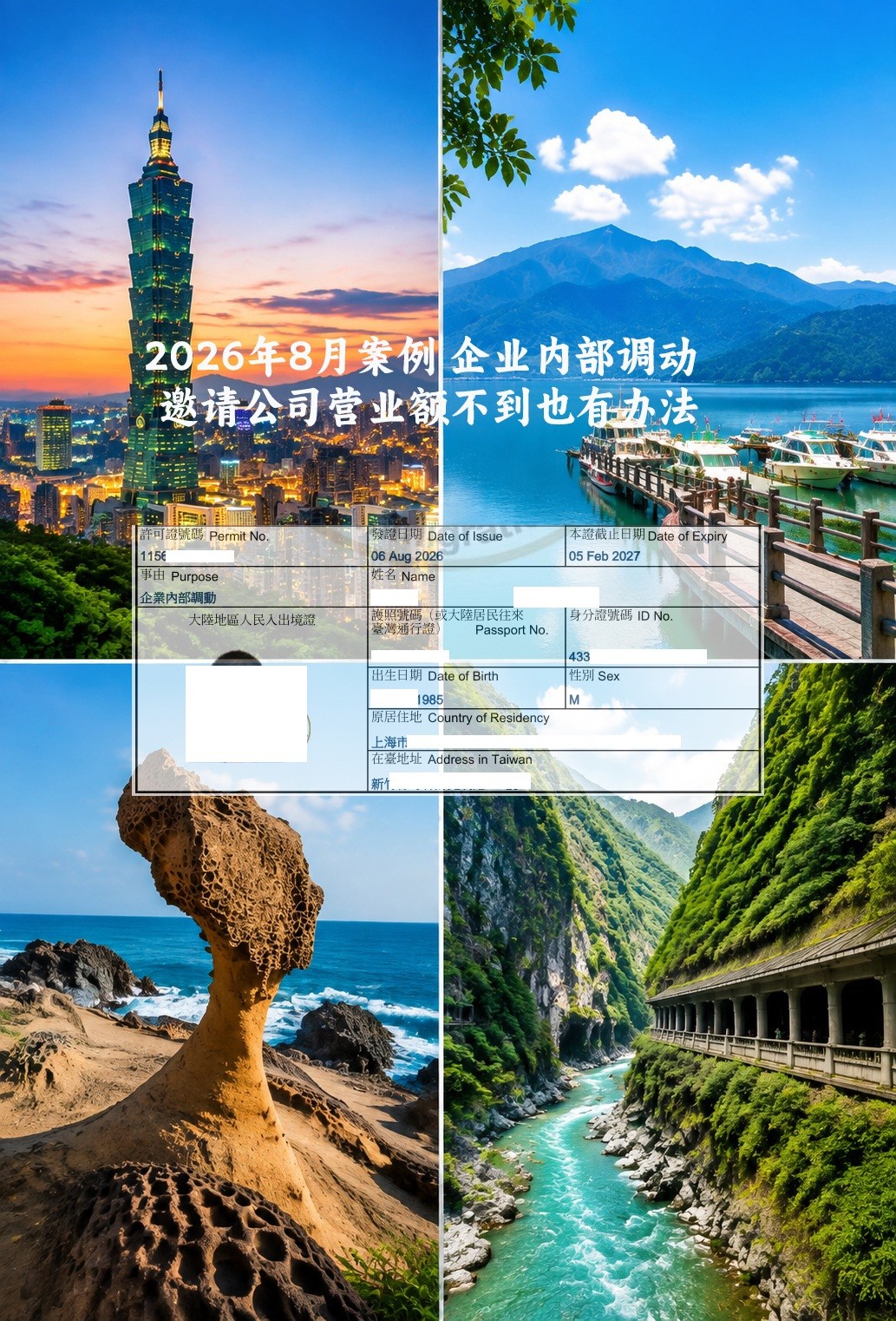 企业内部调动入台证案例复盘 台湾邀请公司营业额不够 总部财报来凑