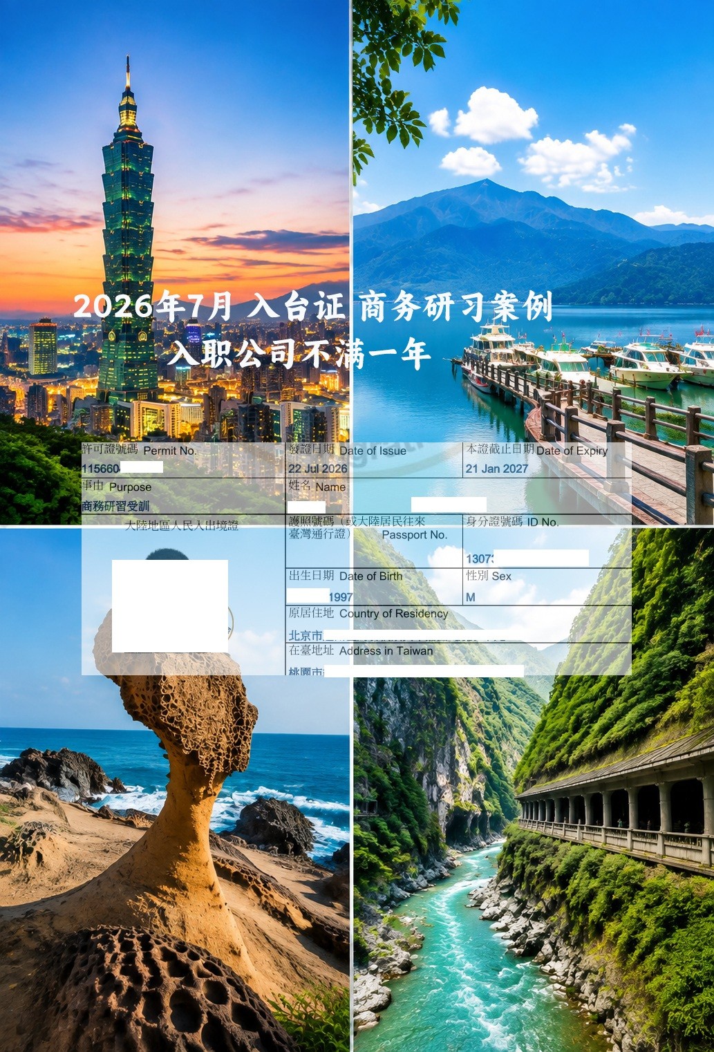 台湾商务研习签证案例讲解 刚入职公司一天就申请赴台 无社保
