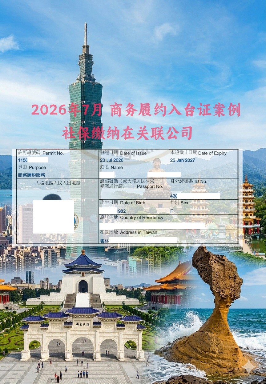 最新台湾商务履约入台签证申请案例复盘 申请人社保缴纳与在职公司不一致