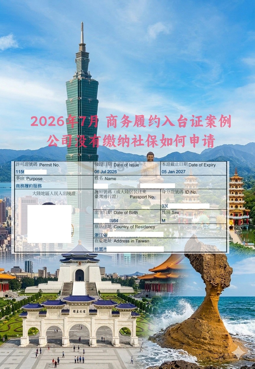 非在职人员台湾履约签证申请案例复盘 无社保无薪资 派往台湾给客户做售后安装设备
