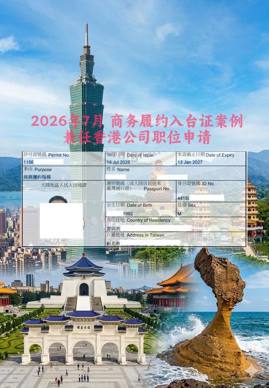 补资料到怀疑人生 兼职香港公司申请入台证案例复盘 太难了