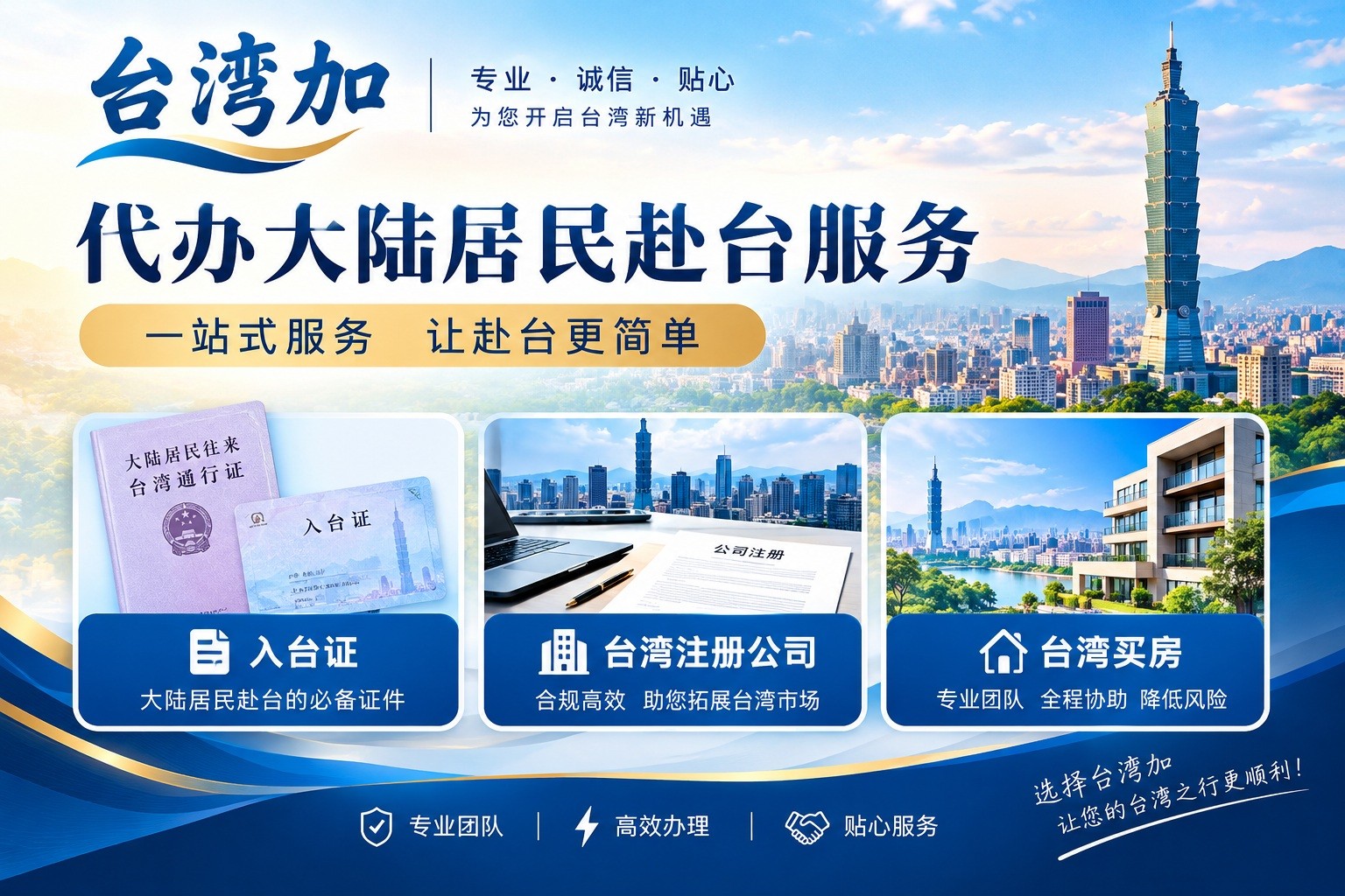 台湾加代办大陆居民赴台一站式服务