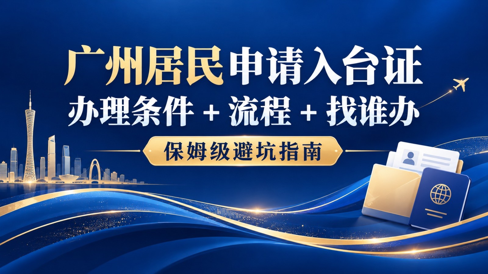 广州去台湾签证怎么办理保姆级指南 最新要求+申请流程+哪里办